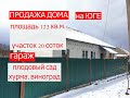 ДОМ в Белореченске Краснодарский край/площадь 123 кв.м./ участок 20 соток/