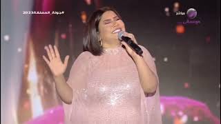 شيرين - خلتني أخاف (من حفل جدة 2023) | Sherine - Khaltny Akhaf (Jeddah Concert)