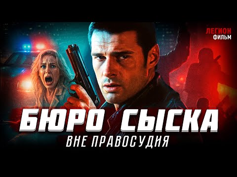 🔥 КРИМИНАЛЬНЫЙ СЮЖЕТ, ОТ КОТОРОГО ЗАСТЫНЕТ КРОВЬ! 💥 Бюро сыска: Вне правосудия