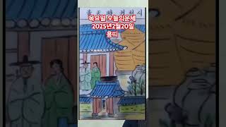 용띠 오늘의운세 2025년2월20일 운세 #운세 #오늘의운세 #용띠운세