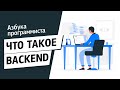 Что такое Backend?