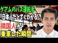 【海外の反応】グアムのバス運転手「あの態度はありえない！」→隣国人が乗車してきた瞬間、それがお世辞ではなく本意だと分かった【日本のあれこれ】