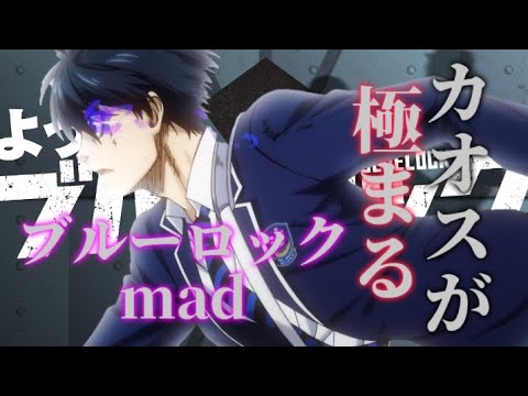 カオスが極まる✖ブルーロック＃ブルーロック＃bluelock＃mad＃カオスが極まる