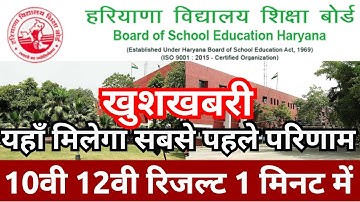 🌎HBSE Haryana board result 2023 / Haryana board result kab Jari hoga HBSE 10th 12th result 2023