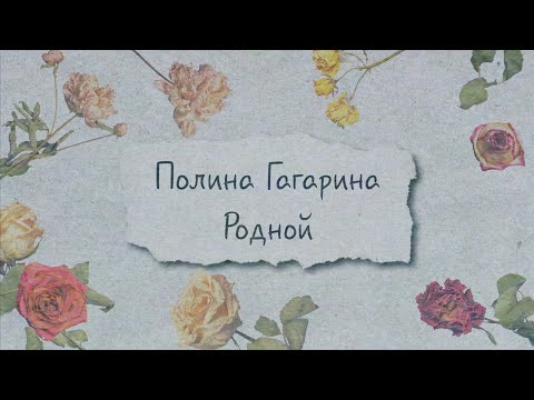 Полина Гагарина Родной