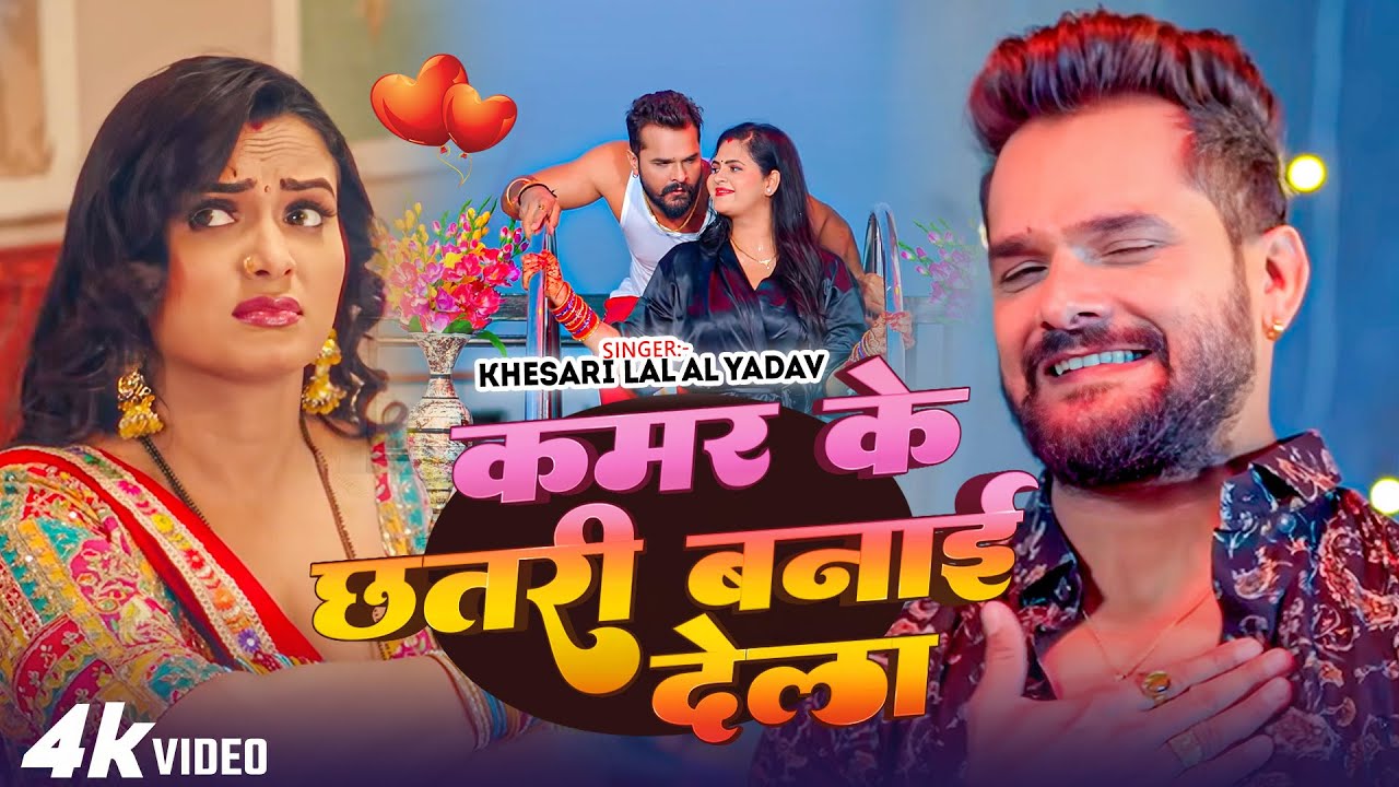 #Khesari Lal Yadav | भोजपुरी विडियो सोंग 2026 | कमर के छतरी बनाई देला | Kamar Ke Chhatari Banai Dela