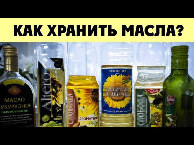 Как правильно ХРАНИТЬ растительное МАСЛО / Фролов Ю.А.