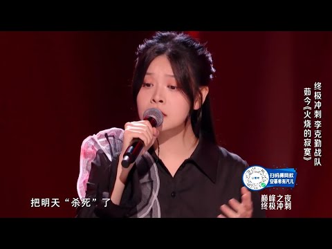 李克勤戰隊學員茹今《火燒的寂寞》 煥然壹新的演唱風格 包含力量感的同時富有濃郁情感 #中國好聲音 #music #live