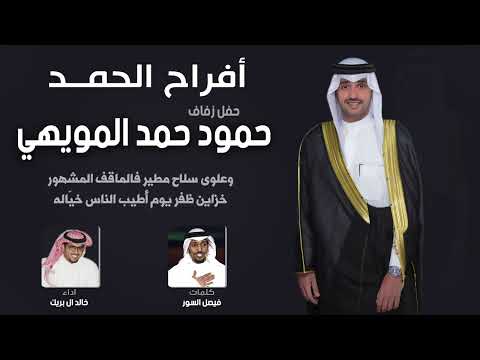 افراح الحمد حفل حمود حمد المويهي كلمات فيصل السور اداء خالد ال بريك