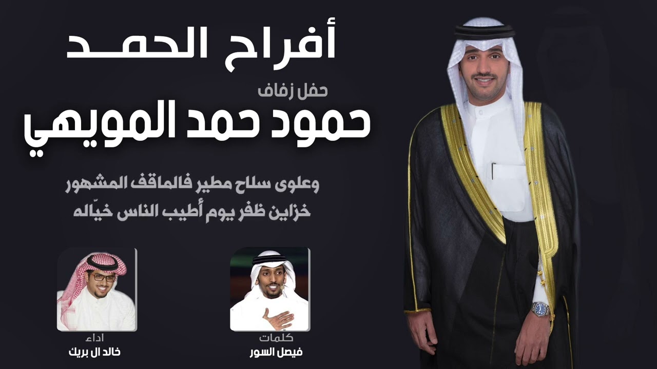 افراح الحمد | حفل حمود حمد المويهي | كلمات فيصل السور | اداء خالد ال بريك
