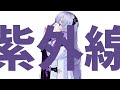 紫外線 / ネオルニ / feat.星界