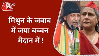 Bengal के Election Campaign में स्टार वार, BJP ने Mithun तो TMC ने Jaya Bachchan को उतारा