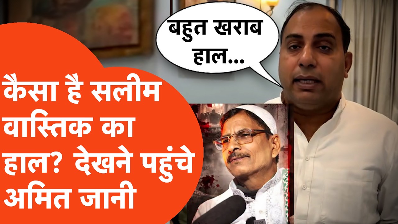 Ex Muslim Salim Vastik health Update: कैसी है सलीम वास्तिक का तबीयत? अमित जानी ने बता दिया