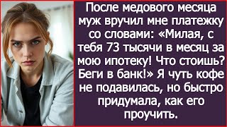 картинка: После медового месяца муж заявил: «Милая, с тебя 73 тысячи в месяц за мою ипотеку!»