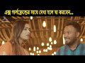 রেস্টুরেন্টে এক্স গার্লফ্রেন্ডের সাথে দেখা হলে যা করবেন 😂😂 X GIRLFRIEND Bangla Natok Funny Clip 😂