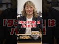 みんなの推しの家『棚橋弘至選手』の推しの食べ方!