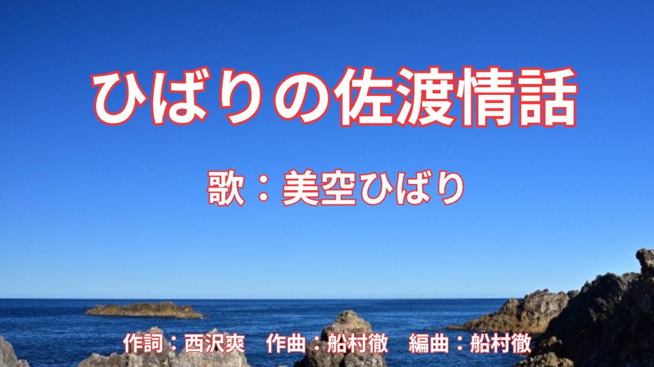 ひばりの佐渡情話 美空ひばり - YouTube