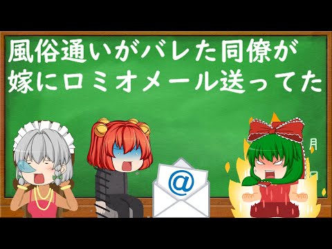 【2ch修羅場・ロミオメールスレ】風俗通いがバレた同僚が嫁にロミオメール送ってた【ゆっくり解説・作業用・聞き流し・面白いスレ】