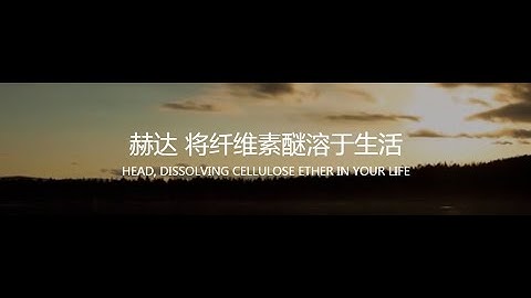 Promotional video of Shandong Head Co.,Ltd--Dissolving cellulose ether in your life