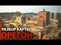 РАЗБОР КАРТЫ ОРЕГОН | RAINBOW SIX SIEGE