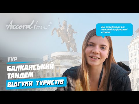 Балканський тандем відгуки туристів 2021: Скоп'є + Белград | Аккорд тур автобусні тури на 4 дні