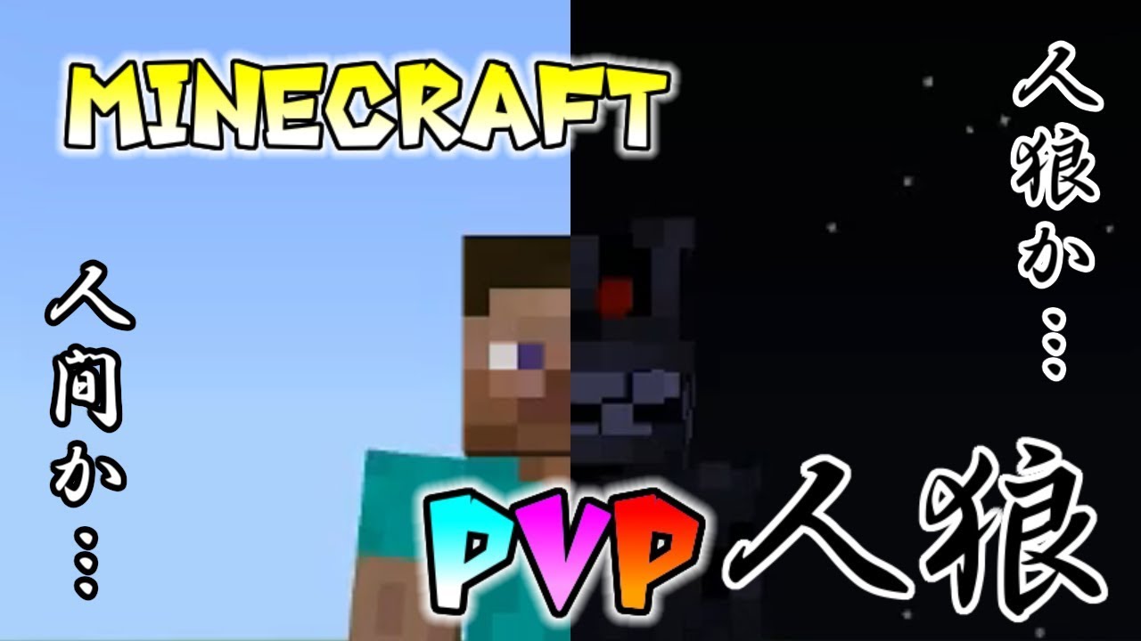 Pvp人狼 World Minecraft 日本マイクラ総合サイト