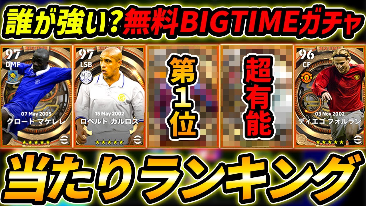 Latest] Ranking of players who won the free BIGTIME gacha