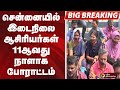 #BIGBREAKING: சென்னையில் இடைநிலை ஆசிரியர்கள் 11ஆவது நாளாக போராட்டம்