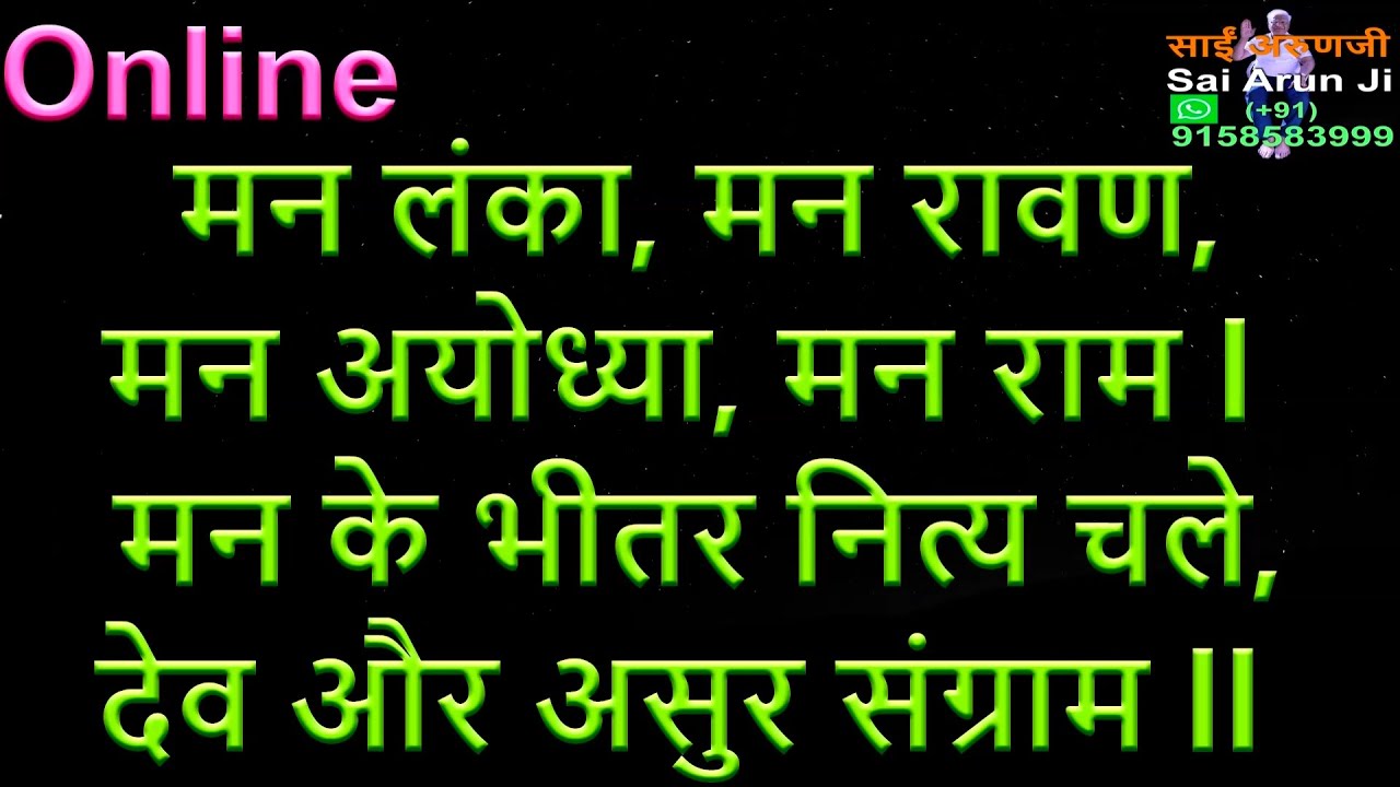 Online मन लंका मन रावण, मन अयोध्या मन ही राम l