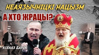 Пётр Рудкоўскі. У Расіі - неаязычніцкі нацызм. Інтэрв’ю на канале Ксёндз Барок. | #войнаукраина