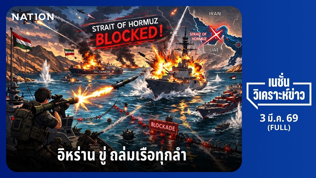 เนชั่นวิเคราะห์ข่าว | FULL | 03 มี.ค. 69 | NationTV22