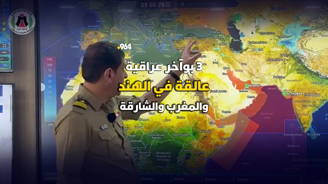 3 بوآخر عراقية عالقة في الهند والمغرب والشارقة.. الموانئ تشرح بالفيديو