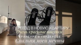 ПЕРЕЕЗД В НОВУЮ КВАРТИРУ | ОЧЕНЬ КРАСИВЫЕ ПОКУПКИ |СПАЛЬНЯ МЕЧТЫ | ОРГАНИЗАЦИЯ В ГАРДЕРОБЕ