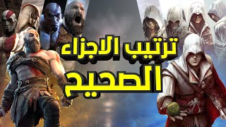 ترتيب اجزاء افضل سلاسل العاب في التاريخ