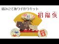 組み立て飾り手作りキット　招福亥