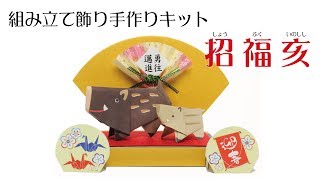 組み立て飾り手作りキット　招福亥