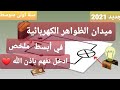 ميدان الظواهر الكهربائية سنة أولى متوسط مبسط لأقصى درجة أدخل تفهم بإذن الله الجزء الأول