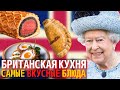 Топ 10 Самых Вкусных Блюд Британской Кухни | Еда в Англии