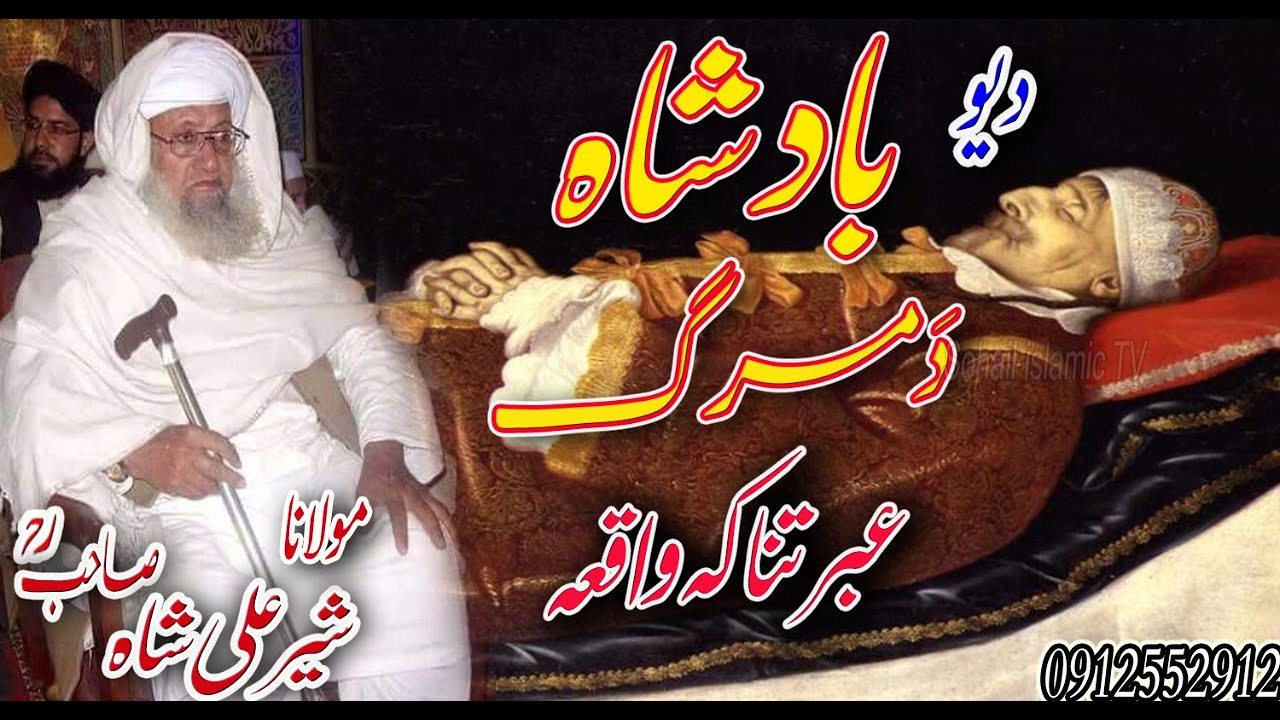 Molana Sher Ali Shah Sahib r.a new Bayan - Da YO badshah da marg ibratanaka WAQIA
