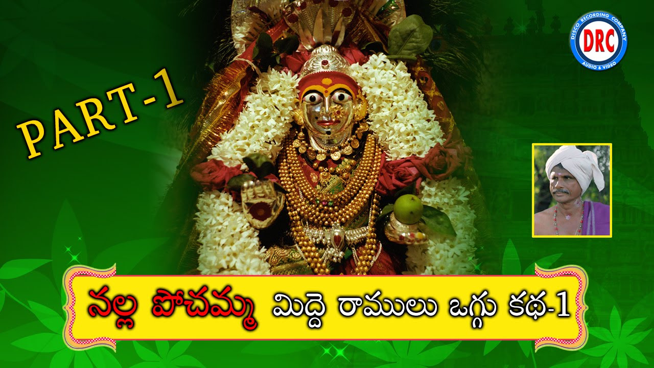 Nalla Pochamma Oggu Katha Part 1 By Midde Ramulu Telangana Devotional