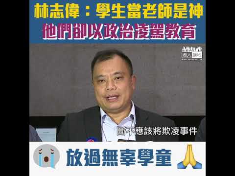 【短片】【稚子何辜】網上鼓吹騷擾警察子女？​林志偉：欺凌不應該在香港出現、老師應秉持專業、勿以政治凌駕教育​