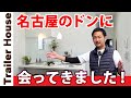 【トレーラーハウス】名古屋のドンに会ってきました！