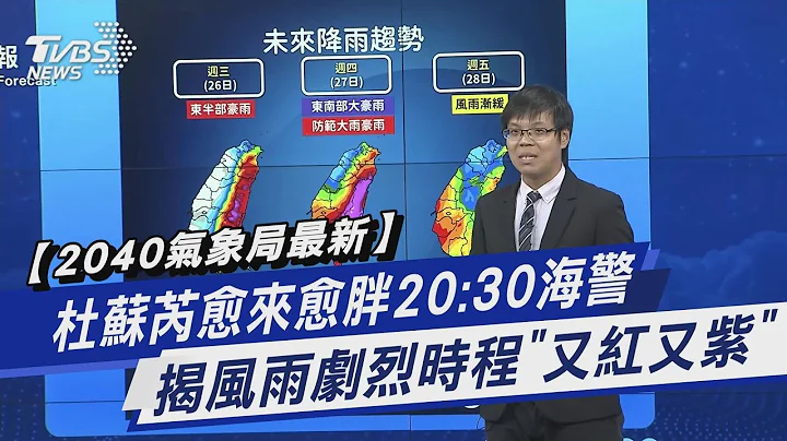 【20:40氣象局最新】杜蘇芮愈來愈胖20:30海警 揭風雨劇烈時程「又紅又紫」｜TVBS新聞 @TVBSNEWS01 - 天天要聞