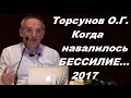 Торсунов О.Г. Когда навалилось БЕССИЛИЕ... 2017