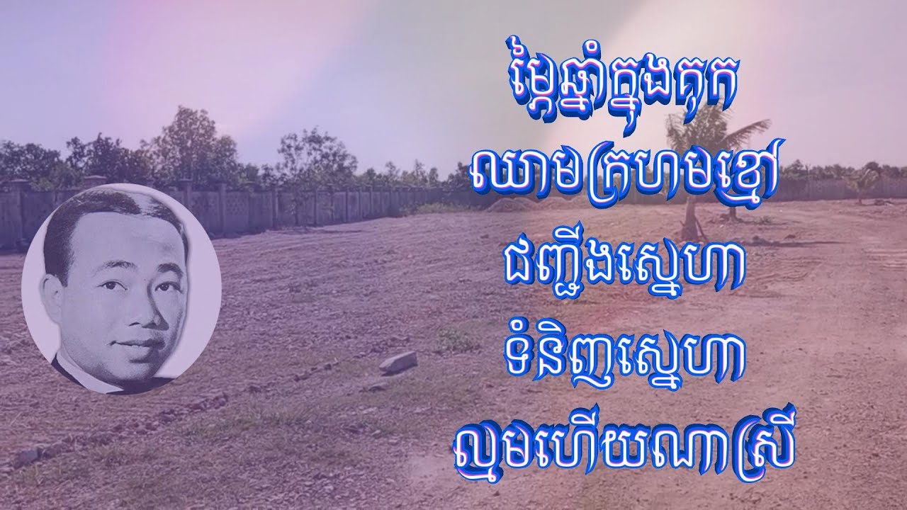 ចម្រៀងប្រាំបទ|ម្ភៃឆ្នាំក្នុងគុក|ឈាមក្រហមខ្មៅ|ជញ្ជីងស្នេហា|ទំនិញស្នេហា|ស៊ីនស៊ីសាមុត|Sinn Sisamouth