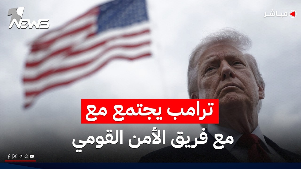 أكسيوس: ترامب سيجتمع مع فريق الأمن القومي لبحث عمل عسكري جديد ضد إيران | موجز اخبار الصباح 2026/5/18