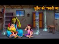 चुड़ैल की टपकती छत्त | Poor Witch | Horror Stories in Hindi | Bhootiya Kahani | Chudail Ki Kahankiya