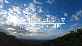 GoPro HERO 7で、Mavic Airを撮影 by Kazuhiro チャンネル 730 views 5 years ago 39 seconds