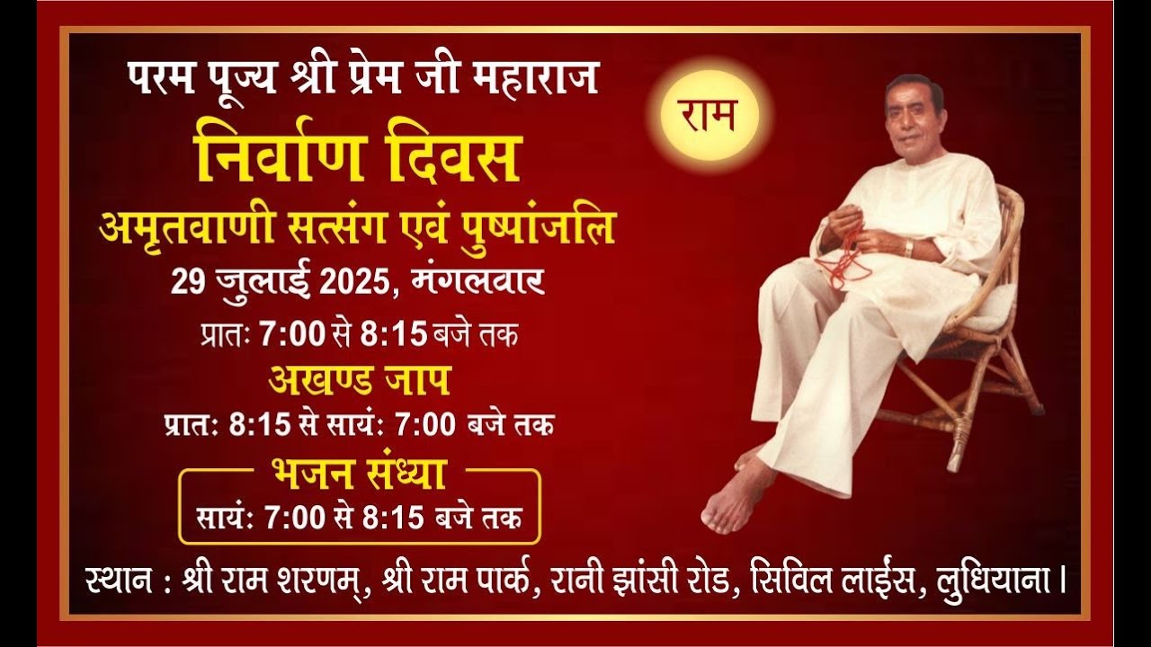 निर्वाण दिवस-परम पूज्य श्री प्रेम जी महाराज,29.7.25,श्रीराम शरणम्,श्रीरामपार्क सिविल लाइन्स,लुधियाना