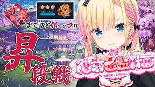 【 雀魂 】雀聖なるか…！？緊張の昇段戦、参ります🏳✨【 #天籠りのん 】